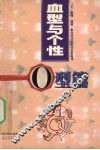 血型与个性  O型篇