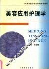 美容应用护理学