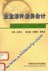 企业涉外业务会计