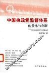 中国执政党监督体系的传承与创新