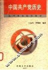 中国共产党历史