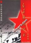 红星照亮中国  学习党史参考资料