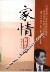 价值中国·家情