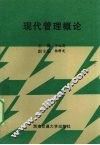 现代管理概论