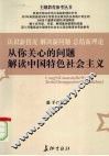 从你关心的问题解读中国特色社会主义