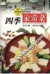 四季家常菜