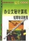最佳办公文秘计算机短期培训教程 中文Windows 2000+Word 2000+Excel 2000+Visual FoxPro 6.0+Internet