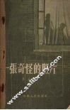 一张奇怪的照片