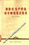 把教学、生产劳动、科学研究结合起来