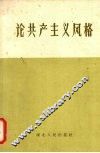 论共产主义风格