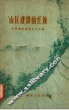 山区建设的红旗