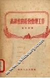 高级社的经营管理工作