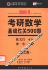 考研数学基础过关500题  理工类