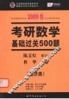 考研数学基础过关500题  经济类