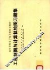 工程制图与计算机绘图习题集