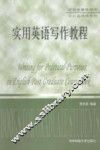实用英语写作教程