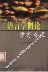 《语言学概论》学习参考