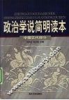 政治学说简明读本  中国古代部分
