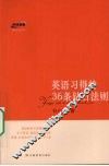 英语习得的36条钻石法则