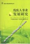 残疾人事业发展研究