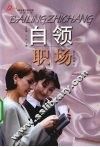 白领职场