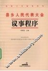 县乡人民代表大会议事程序