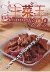 主菜王999
