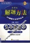 九年级数学解题方法 电子书封面