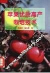 苹国优质高产栽培技术