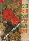 常见花卉栽培
