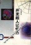 开发超人记忆力