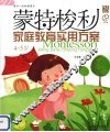 蒙特梭利家庭教育实用方案  4-5岁