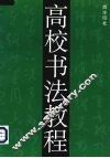 高校书法教程