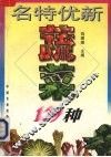 名特优新蔬菜129种