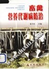 畜禽营养代谢病防治