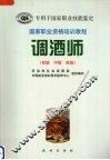 国家职业资格培训教程  调酒师  初级·中级·高级