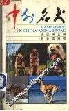 中外名犬