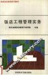 饭店工程管理实务