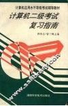 计算机二级考试复习指南