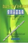 食品生产加工企业添加剂  使用监管指南