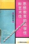 思想教育的科学和艺术
