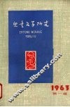 儿童文学研究  丛刊  1963年  1册