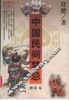 中国民间禁忌  增补本