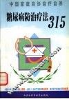 糖尿病防治疗法315