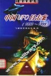 中国UFO目击案 1990-1999