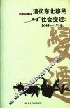 清代东北移民与社会变迁  1644-1911