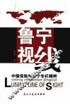 鲁宁视线  中国保险报鲁宁专栏精萃