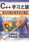 C++学习之旅 面向对象的程序设计速成