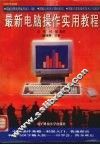最新电脑操作实用教程
