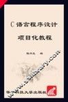 C语言程序设计项目化教程